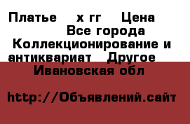 Платье 80-х гг. › Цена ­ 2 300 - Все города Коллекционирование и антиквариат » Другое   . Ивановская обл.